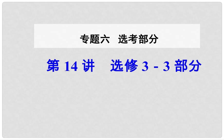 高考物理二輪復(fù)習(xí) 專題六 選修部分 第14講 課件 選修33_第1頁