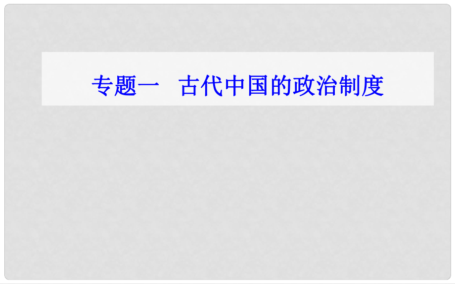 高中历史学业水平测试复习 专题一 古代中国的政治制度 考点1 商周时期的政治制度课件_第1页