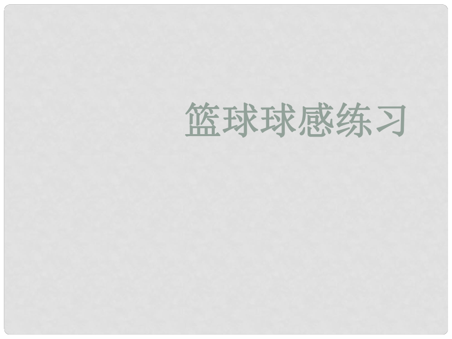 七年級(jí)體育與健康下冊(cè) 籃球球感練習(xí)說(shuō)課課件_第1頁(yè)