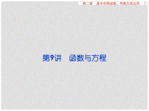 高考數(shù)學(xué)一輪復(fù)習(xí) 第2章 基本初等函數(shù)、導(dǎo)數(shù)及其應(yīng)用 第9講 函數(shù)與方程課件 理 北師大版