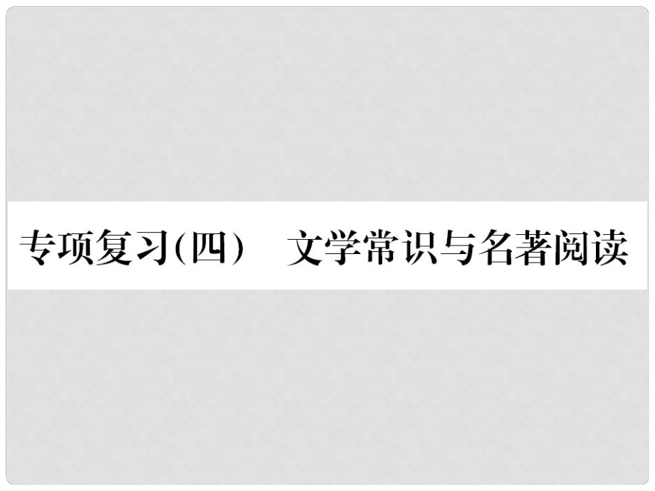 九年级语文上册 专项复习四 文学常识与名著阅读习题课件 新人教版_第1页