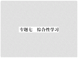 七年級(jí)語(yǔ)文上冊(cè) 專題7 綜合性學(xué)習(xí)習(xí)題課件 新人教版1