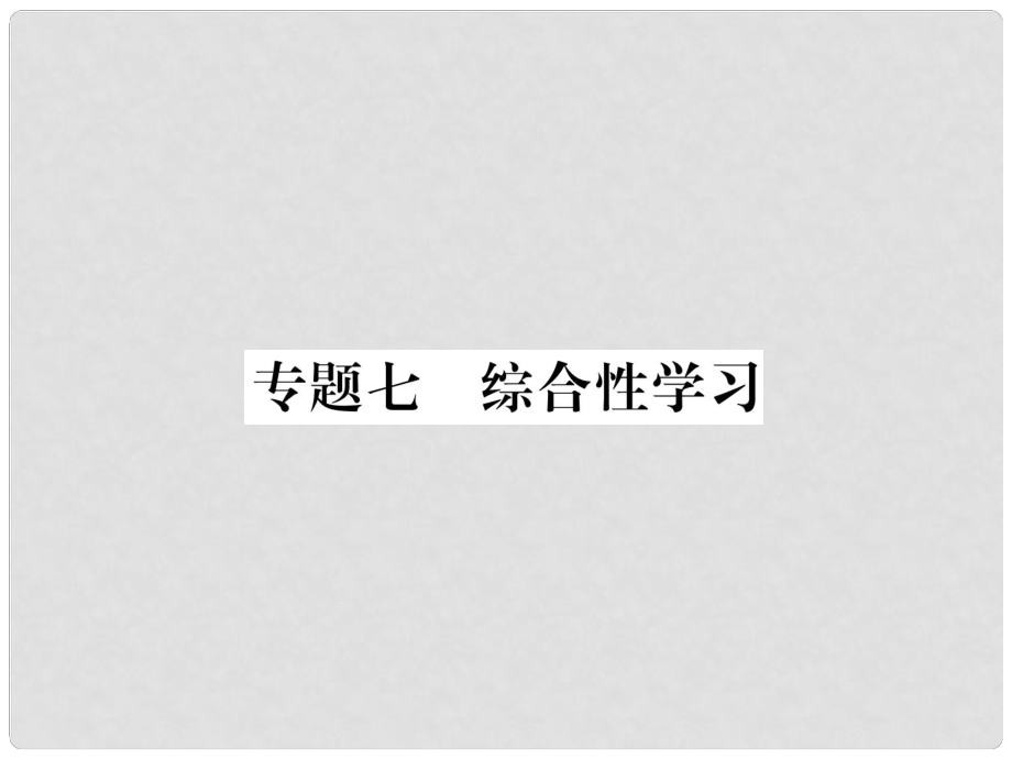 七年級語文上冊 專題7 綜合性學(xué)習(xí)習(xí)題課件 新人教版1_第1頁