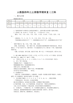 [人教版] 小學四年級 數(shù)學上冊 期末復習資料