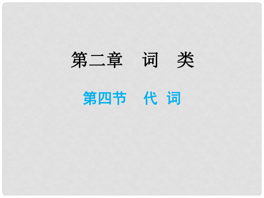 小升初英語(yǔ)總復(fù)習(xí) 第二章 詞類(lèi) 第四節(jié) 代詞課件_第1頁(yè)