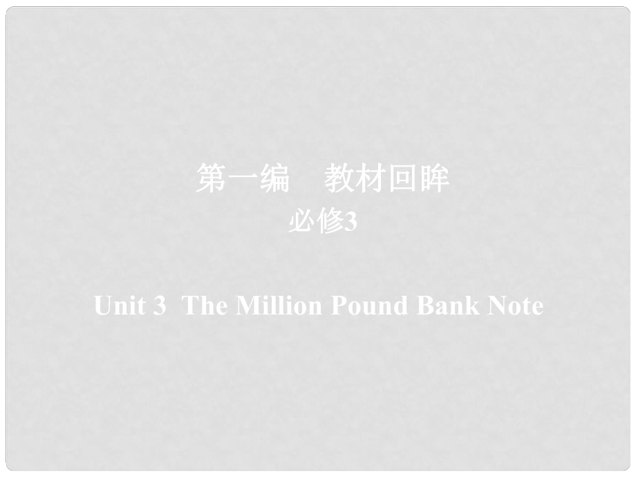 高考英語一輪復(fù)習(xí) 第一編 教材回眸 Unit 3 The Million Pound Bank Note課件 新人教版必修3_第1頁