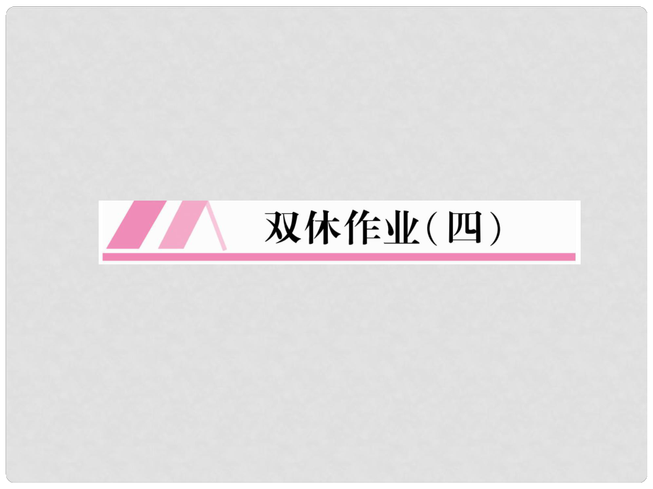 七年级英语上册 双休作业（4）课件 （新版）人教新目标版_第1页