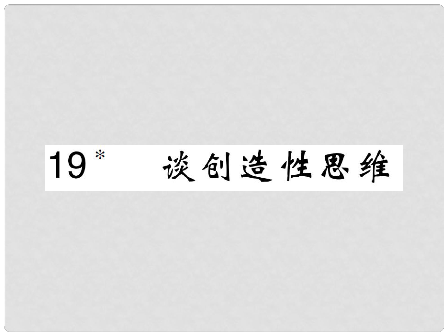 九年級語文上冊 第五單元 19 談創(chuàng)造性思維課件 新人教版_第1頁