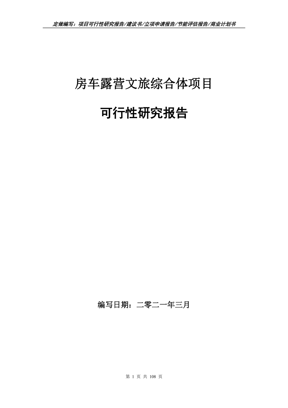 房车露营文旅综合体项目可行性研究报告写作范本_第1页