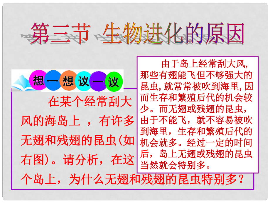 八年級(jí)生物下冊(cè) 第7單元 第3章 第3節(jié) 生物進(jìn)化的原因課件 （新版）新人教版_第1頁(yè)