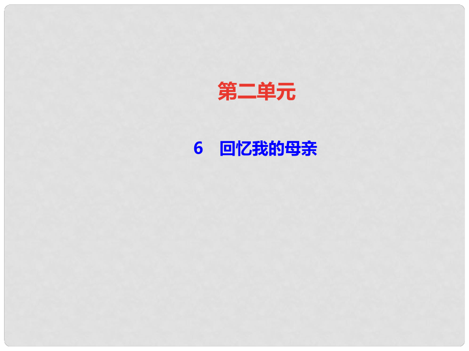 八年級語文上冊 第二單元 6 回憶我的母親課件 新人教版1_第1頁