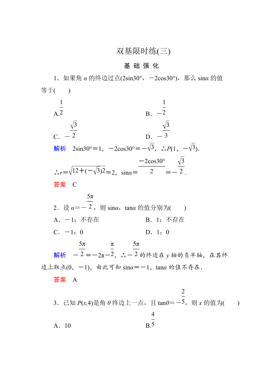 精校版高一數(shù)學(xué)人教B版必修4雙基限時練3 三角函數(shù)的定義 Word版含解析_第1頁