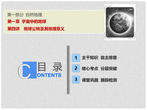 高考地理一輪復(fù)習(xí) 第一部分 自然地理 第一章 宇宙中的地球 第四講 地球公轉(zhuǎn)及其地理意義課件 中圖版