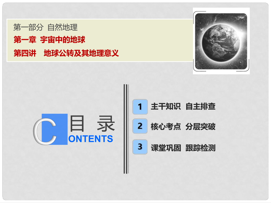 高考地理一輪復(fù)習(xí) 第一部分 自然地理 第一章 宇宙中的地球 第四講 地球公轉(zhuǎn)及其地理意義課件 中圖版_第1頁(yè)