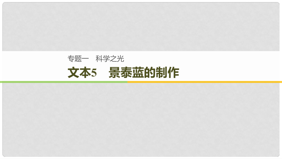 高中語(yǔ)文 專題1 文本5 景泰藍(lán)的制作3課件 蘇教版必修5_第1頁(yè)