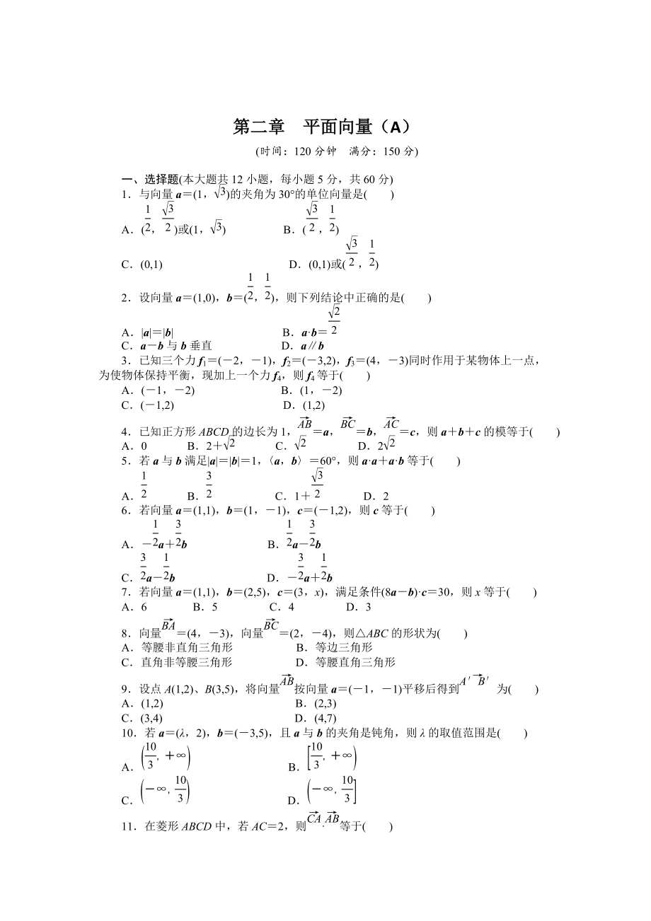 精校版高一數(shù)學(xué)人教B版必修4同步訓(xùn)練：第二章 平面向量 章末檢測A Word版含解析_第1頁