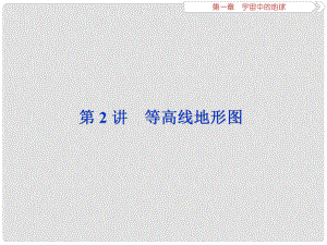 高考地理一輪復習 第1章 宇宙中的地球 第2講 等高線地形圖課件 中圖版