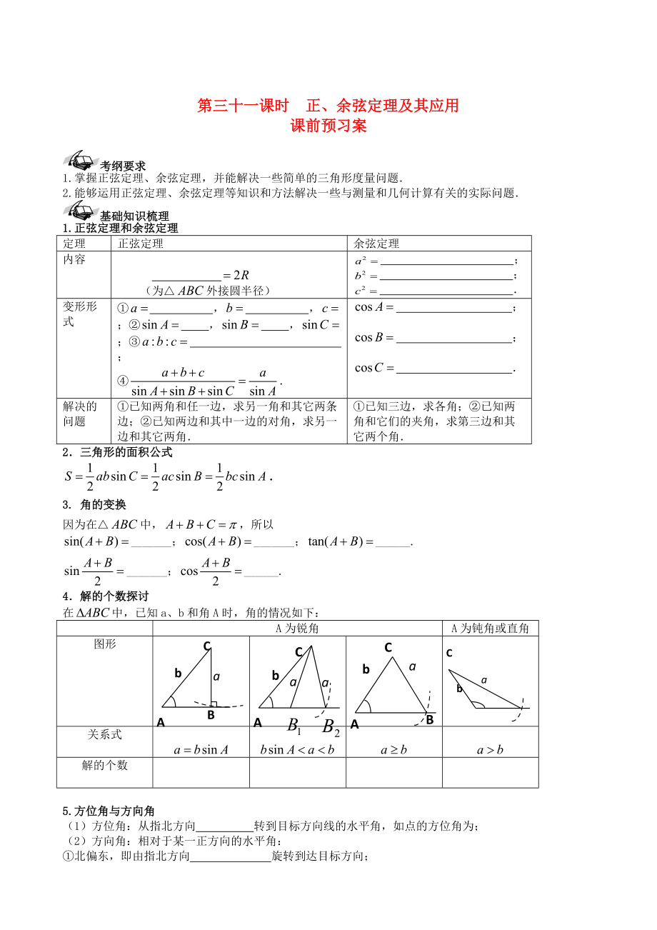 新課標(biāo)高三數(shù)學(xué) 一輪復(fù)習(xí) 第3篇 正弦定理和余弦定理及其應(yīng)用學(xué)案 理_第1頁(yè)