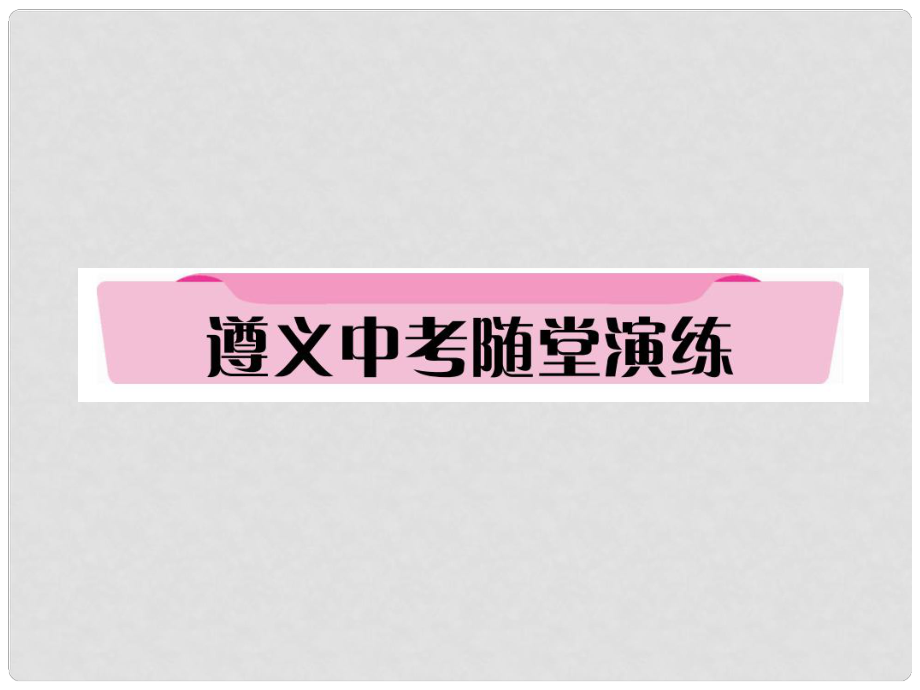 貴州省遵義市中考政治總復(fù)習(xí) 第1編 九年級(jí)全一冊(cè) 5 遵義中考隨堂演練課件_第1頁(yè)