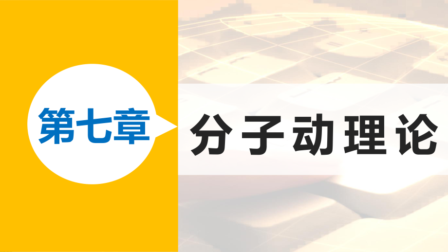 高中物理 第七章 分子動理論 課時6 章末總結課件 新人教版選修33_第1頁