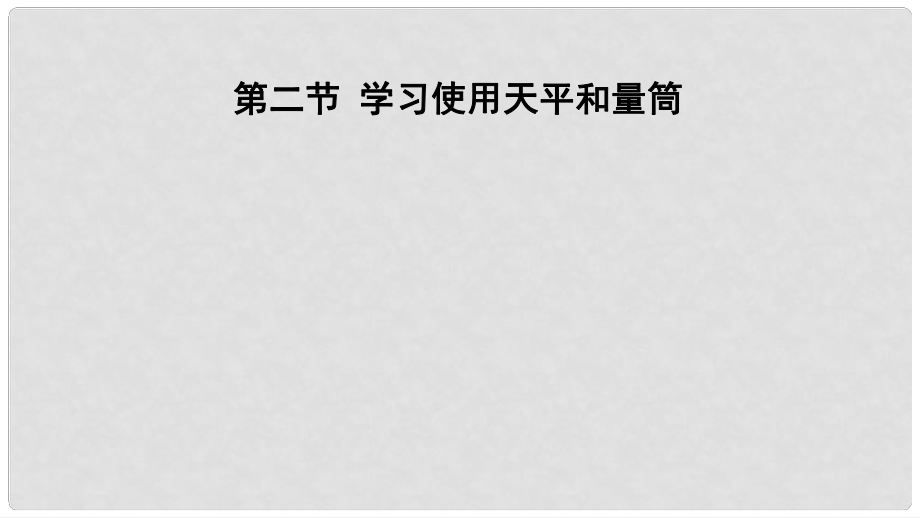 八年级物理全册 第五章 第二节 学习使用天平和量筒课件 （新版）沪科版1_第1页