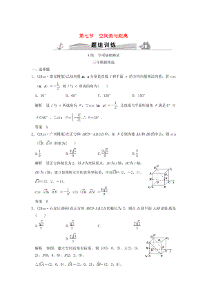 三年模擬一年創(chuàng)新高考數(shù)學(xué) 復(fù)習(xí) 第八章 第七節(jié) 空間角與距離 理全國(guó)通用