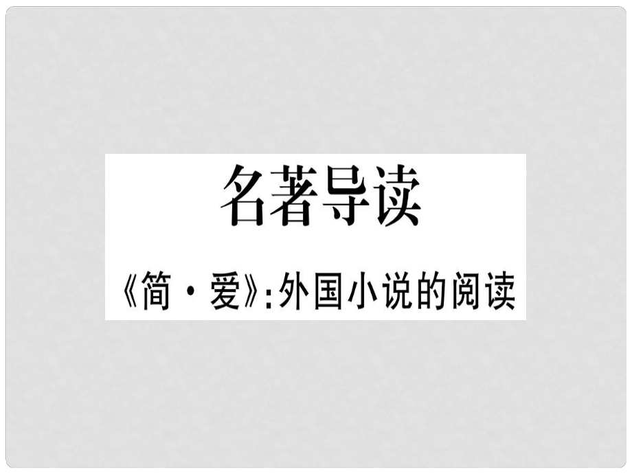 九年級(jí)語(yǔ)文下冊(cè) 名著導(dǎo)讀《簡(jiǎn)愛(ài)》外國(guó)小說(shuō)的閱讀課件 新人教版_第1頁(yè)