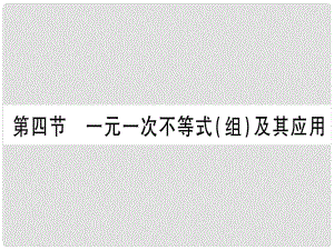 中考數(shù)學(xué) 第一輪 考點(diǎn)系統(tǒng)復(fù)習(xí) 第2章 方程（組）與不等式（組)第4節(jié) 一元一次不等式（組）及其應(yīng)用作業(yè)課件