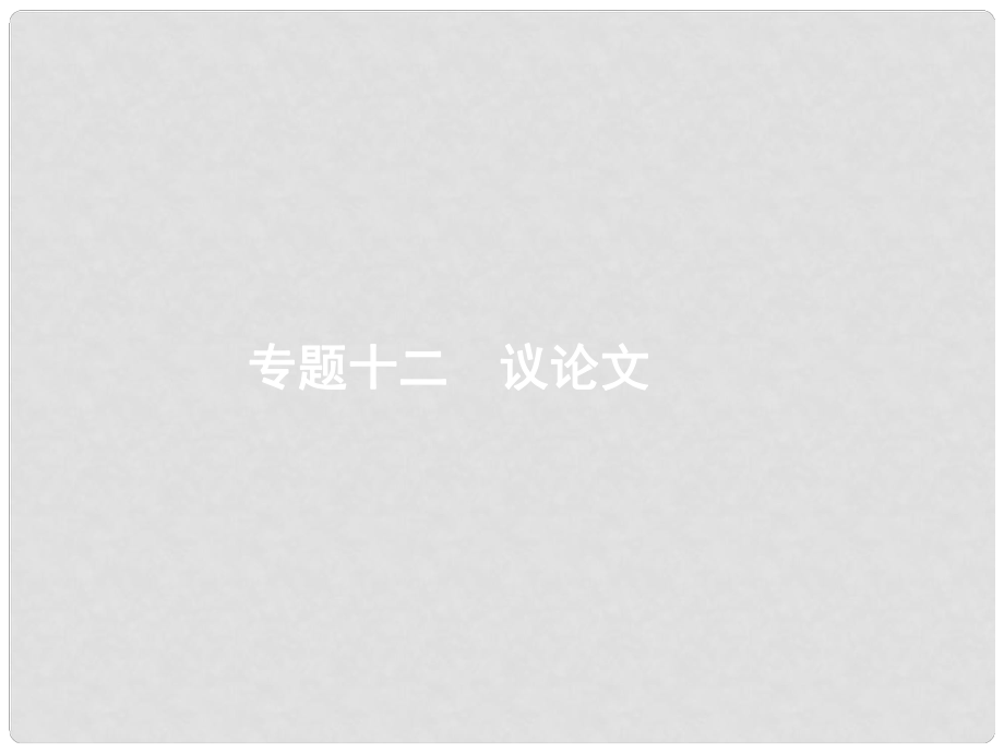 天津市高考英語二輪復習 第二部分 完形填空 專題十二 議論文課件_第1頁