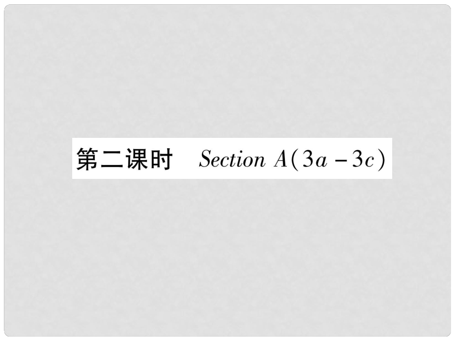 九年級英語全冊 Unit 12 Life is full of the unexpected（第2課時）Section A（3a3c）作業(yè)課件 （新版）人教新目標版_第1頁