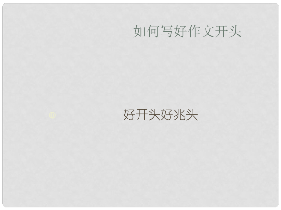 北京市窦店中学初中语文 《如何写好作文开头》课件_第1页