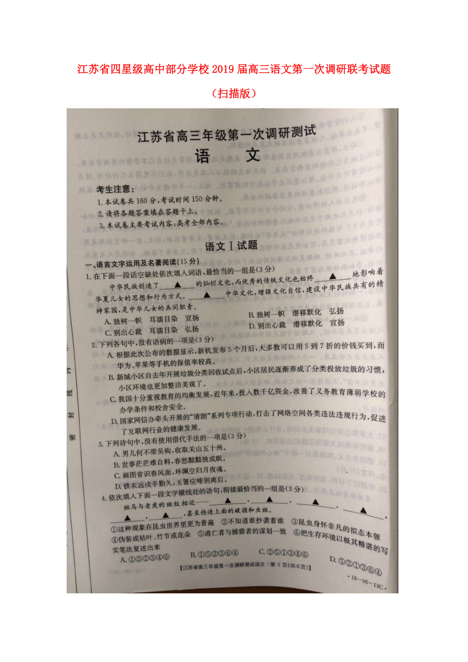 江苏省某知名学校高三语文第一次调研联考试题扫描版_第1页