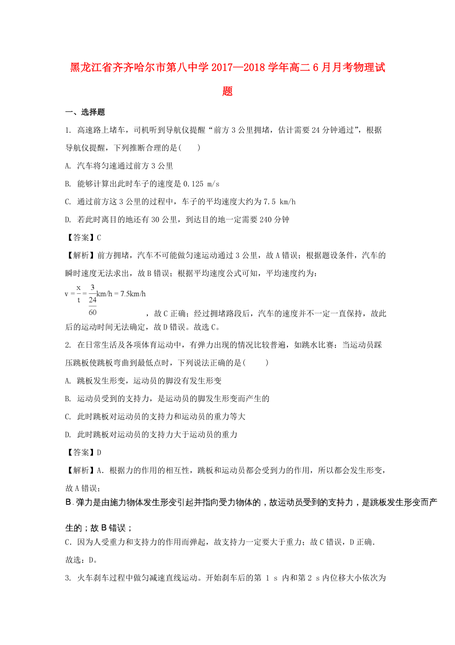 黑龙江省某知名中学高二物理下学期6月月考试题含解析2_第1页