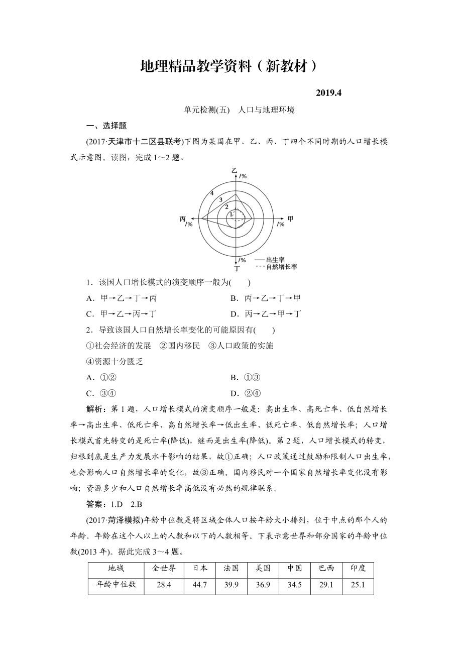 新教材 一轮优化探究地理鲁教版练习：第二部分 单元检测五 Word版含解析_第1页