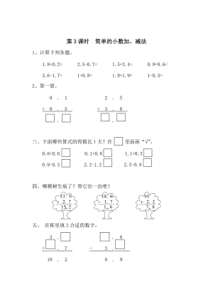 精校版【人教版】小學(xué)數(shù)學(xué)第3課時(shí)簡(jiǎn)單的小數(shù)加、減法