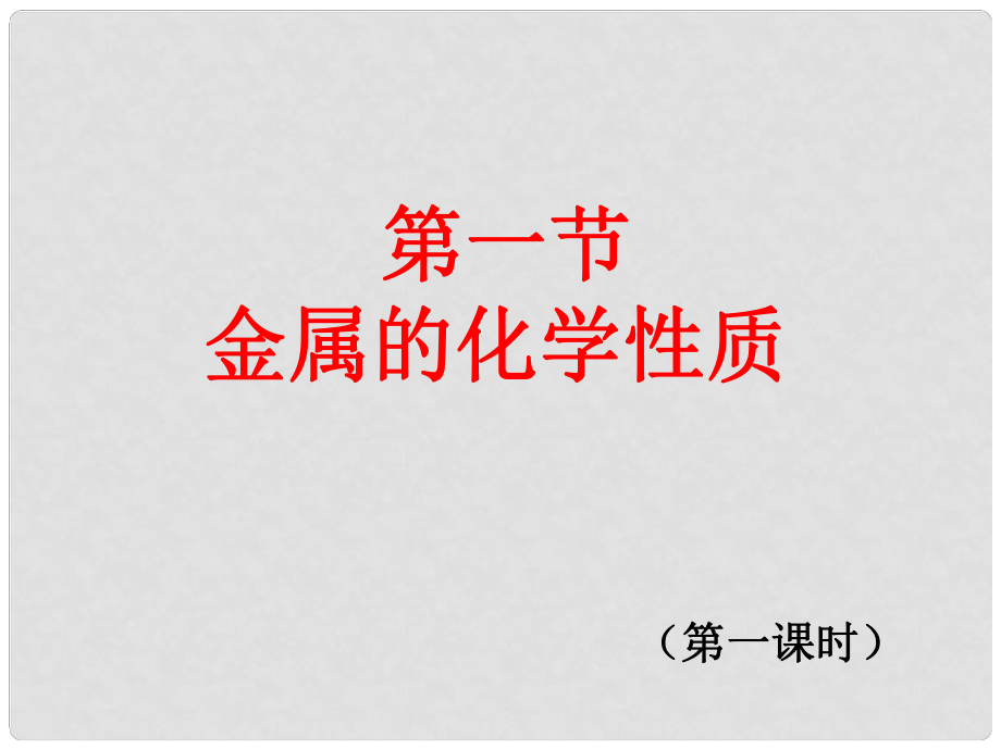 廣東省中山市高中化學(xué) 第三章 金屬及其化合物 3.1 金屬的化學(xué)性質(zhì)（第一課時）課件 新人教版必修1_第1頁