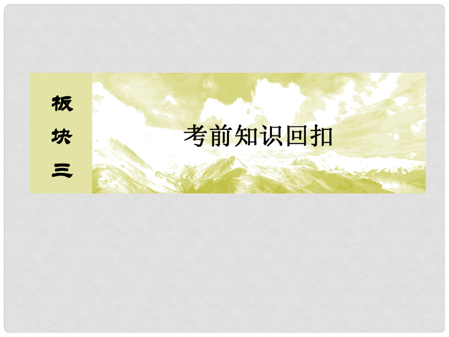 高考物理二轮复习 板块三 考前知识回扣 考前第6天 电场和磁场课件_第1页