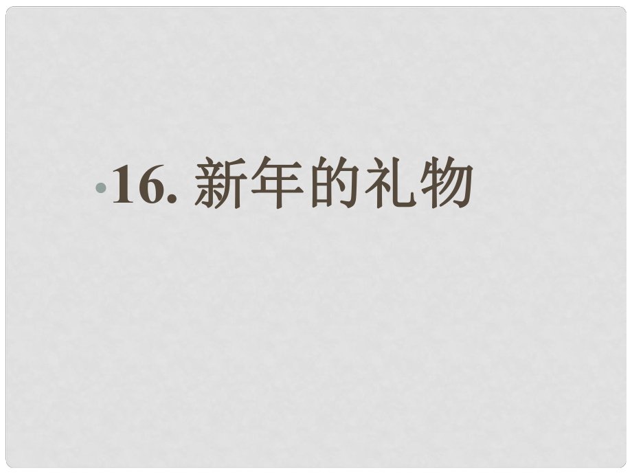 一年级道德与法治上册 16 新年的礼物课件 新人教版_第1页