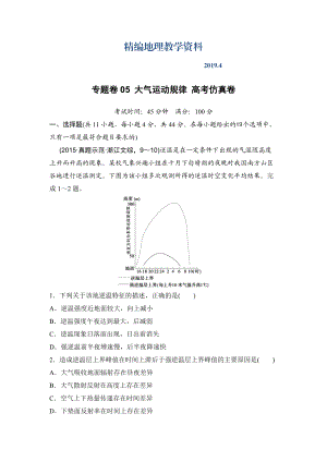 精編浙江考前地理復(fù)習(xí)新課標(biāo)高考地理復(fù)習(xí)試題：專題卷05 大氣運動規(guī)律 高考仿真卷 Word版含答案