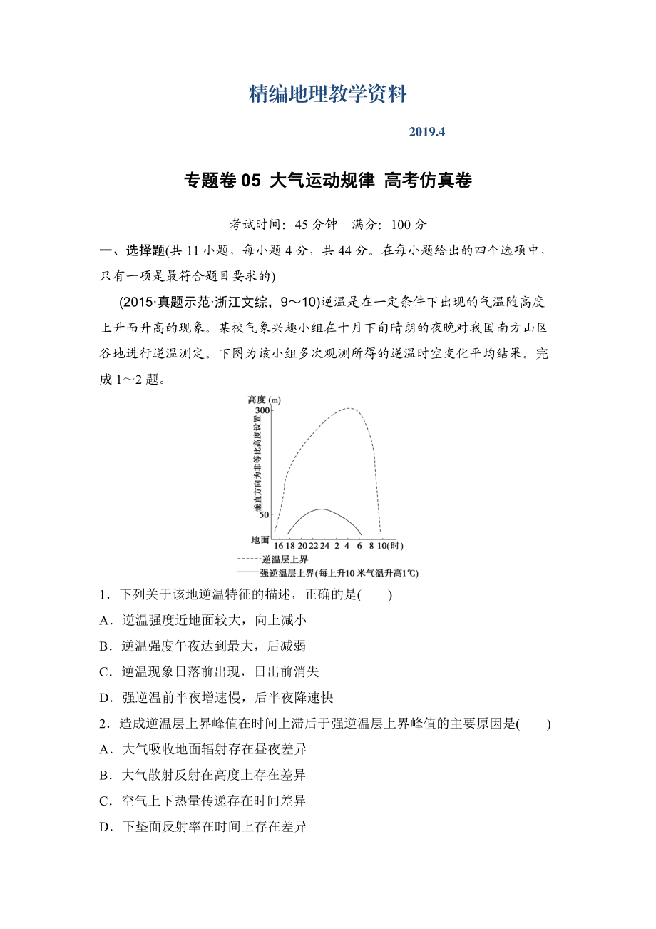 精編浙江考前地理復(fù)習(xí)新課標(biāo)高考地理復(fù)習(xí)試題：專(zhuān)題卷05 大氣運(yùn)動(dòng)規(guī)律 高考仿真卷 Word版含答案_第1頁(yè)