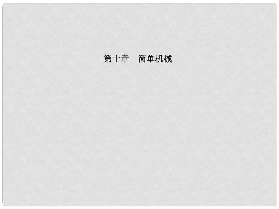 安徽省中考物理一轮复习 第十章 简单机械课件_第1页