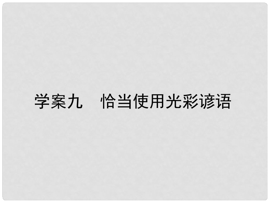 高三英語一輪復習 循序寫作 每周一卷步步登高 層級二 9 恰當使用光彩諺語課件 新人教版_第1頁