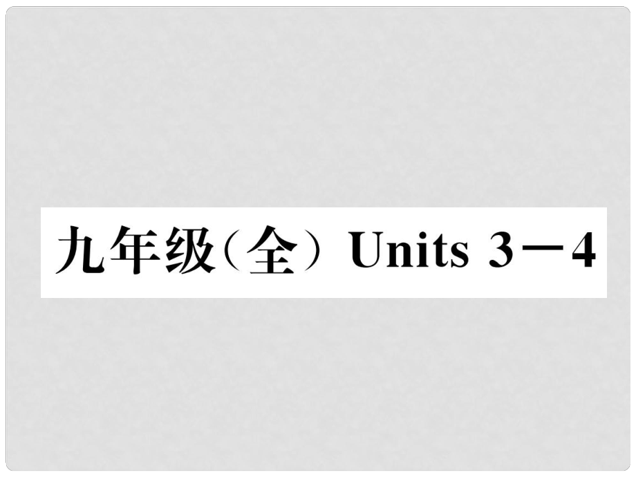 中考英語特訓(xùn)復(fù)習(xí) 第1編 教材知識(shí)梳理篇 九全 Units 34課件_第1頁