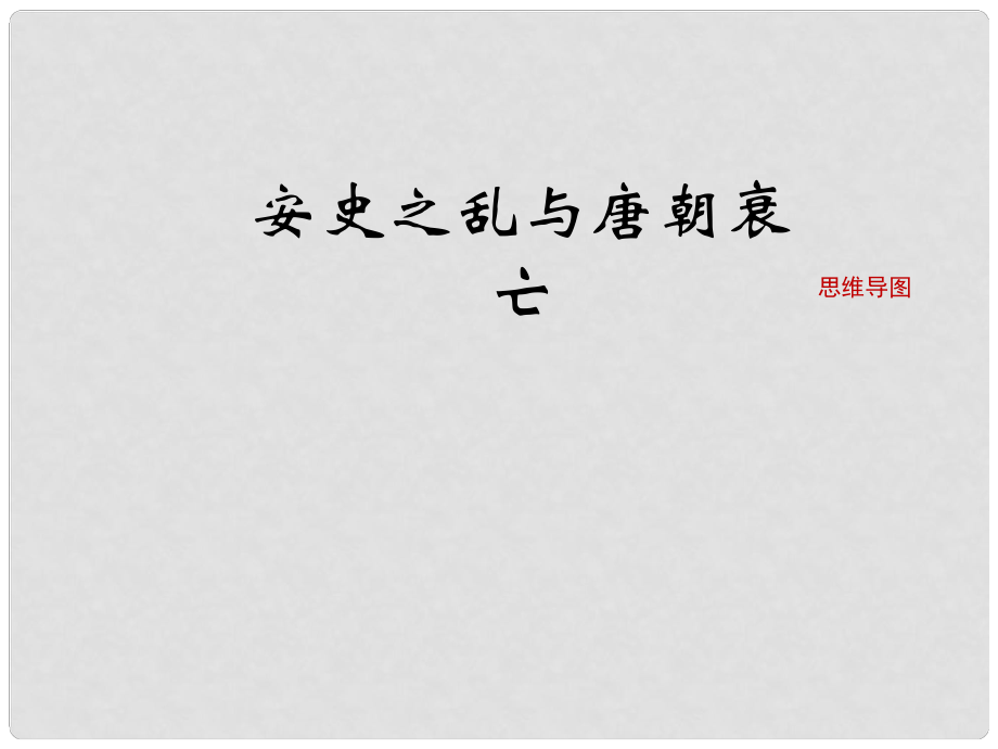 七年級歷史下冊 第一單元 隋唐時期：繁榮與開放的時代 第5課《安史之亂與唐朝衰亡》思維導圖素材 新人教版_第1頁