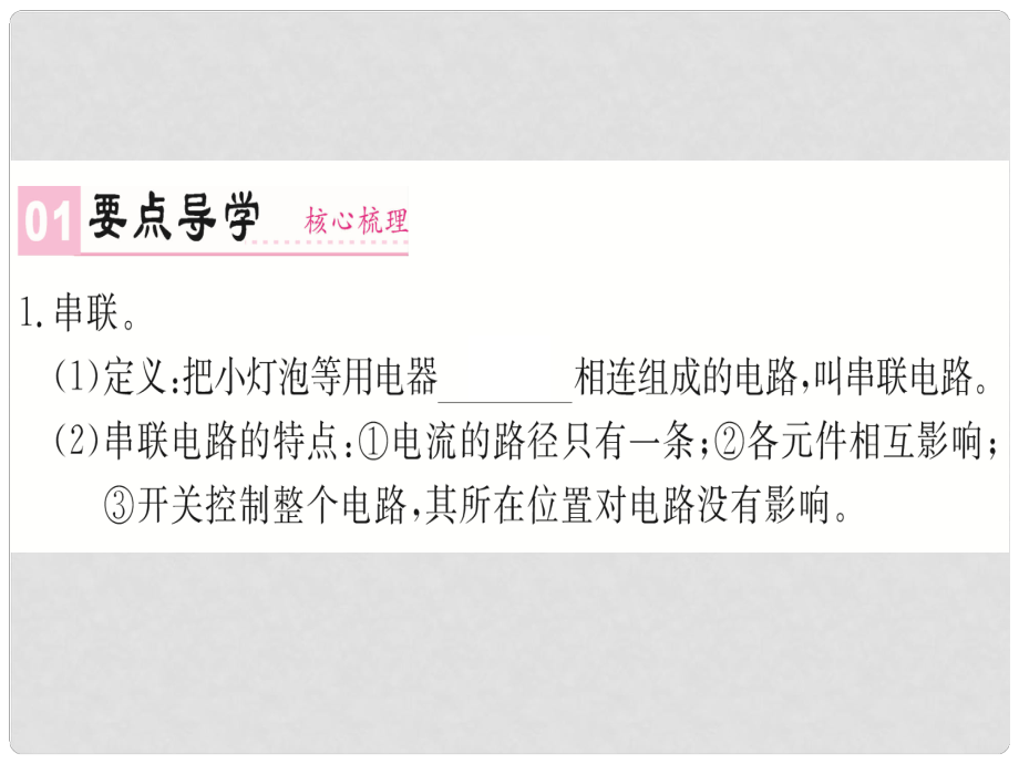 九年級物理全冊 第十五章 第3節(jié) 串聯(lián)和并聯(lián)課件 （新版）新人教版_第1頁