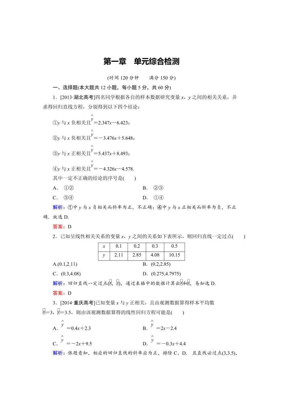 精校版高中數(shù)學(xué)人教B版選修12 第1章 單元綜合檢測 Word版含解析_第1頁