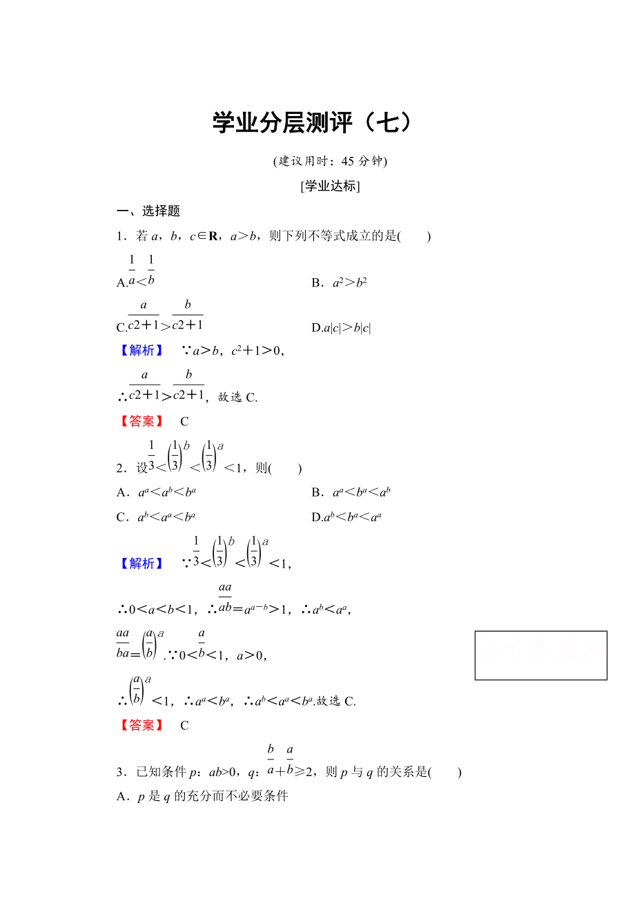 精校版高中數(shù)學(xué)人教A版選修45 第二講　講明不等式的基本方法 學(xué)業(yè)分層測(cè)評(píng)7 Word版含答案_第1頁