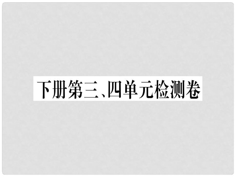 九年級語文下冊 第三、四單元檢測卷課件 新人教版_第1頁