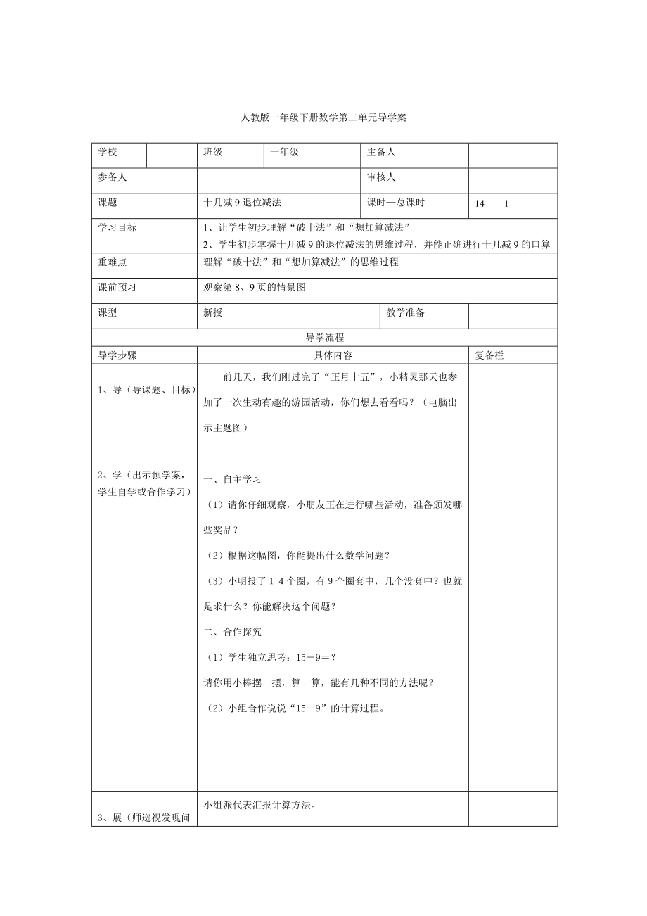 精校版【人教版】小學(xué)數(shù)學(xué)第1課時(shí)十幾減9退位減法_第1頁(yè)