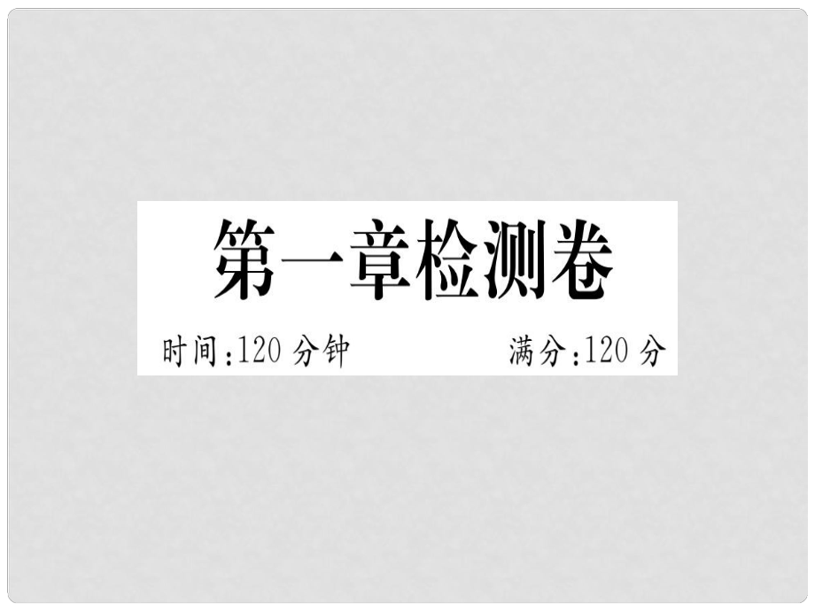 七年級數(shù)學(xué)上冊 第一章 有理數(shù)檢測卷習(xí)題課件 （新版）新人教版_第1頁